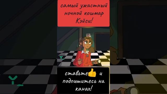 самый ужасный ночной кошмар Кейси