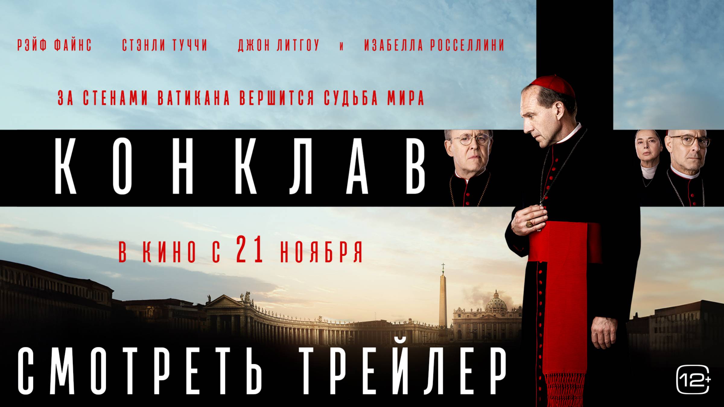 Конклав — Русский трейлер