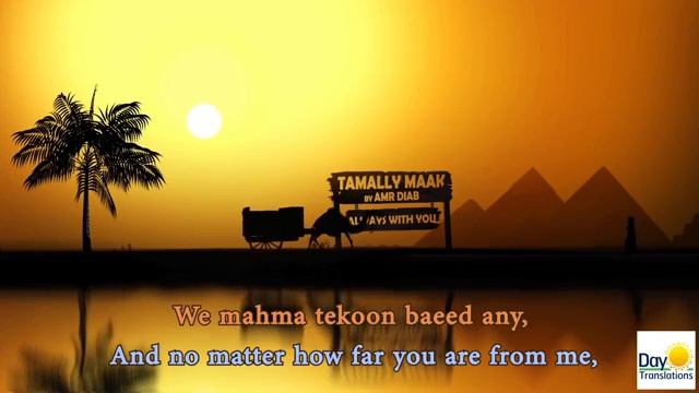 Tamally Maak - English Lyrics Translation Amr Diab English Subtitles