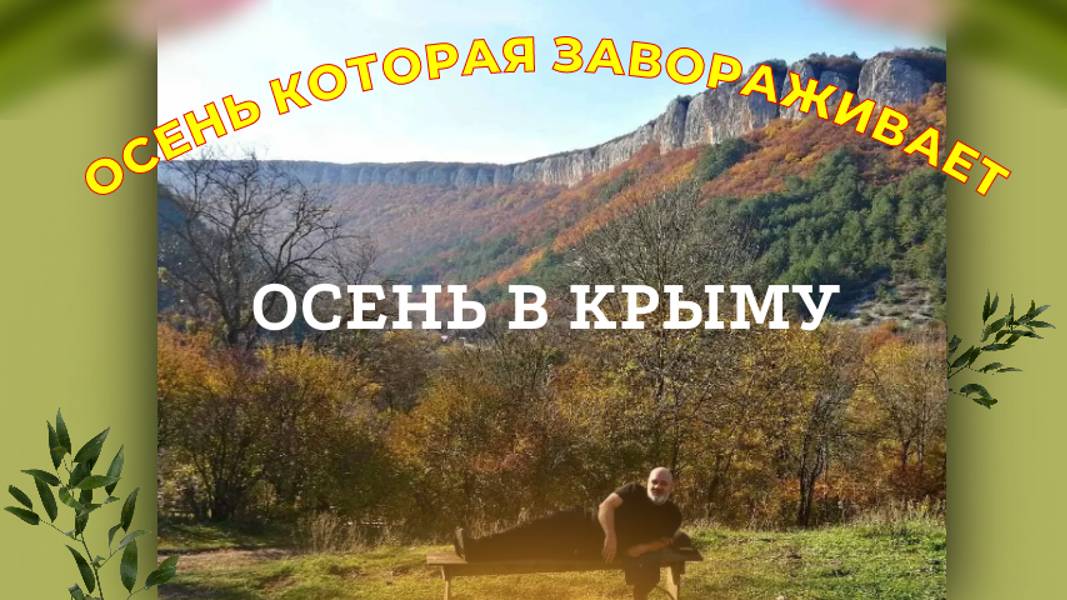 Крым. Красивая осень в Крыму!