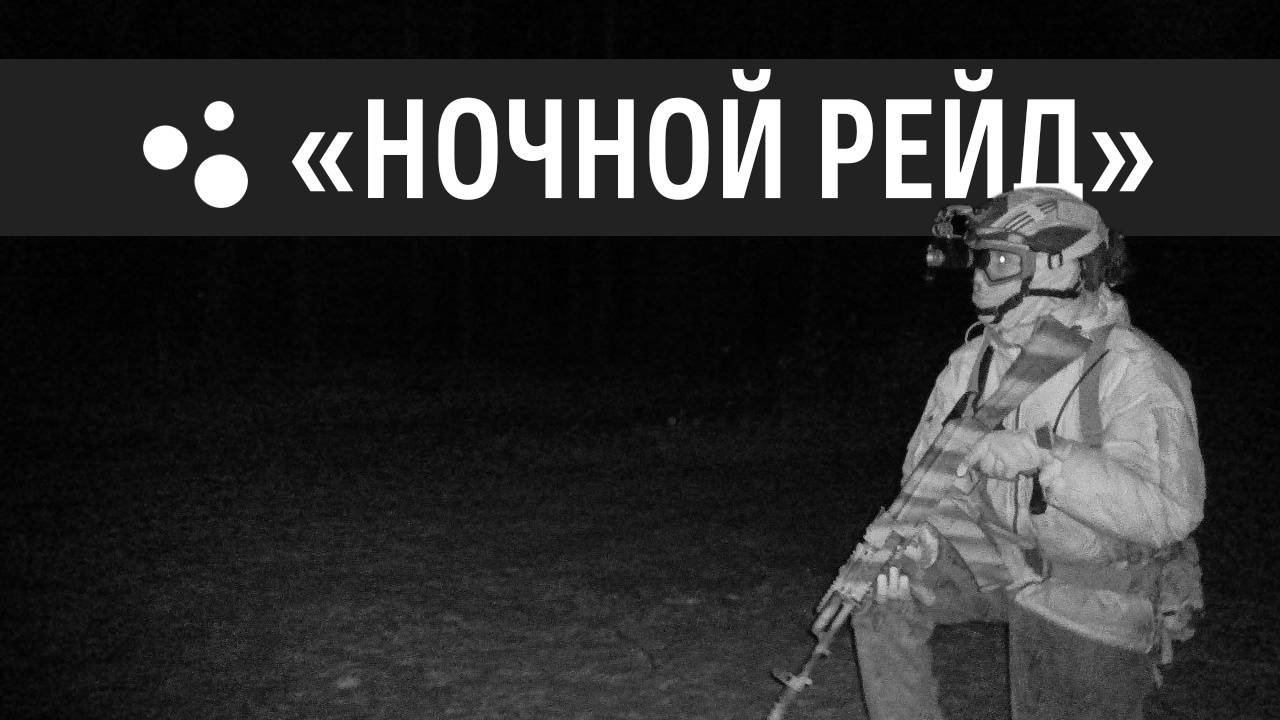 Тренировка в темноте (16.10.2024 г.) | Страйкбол г. Киров