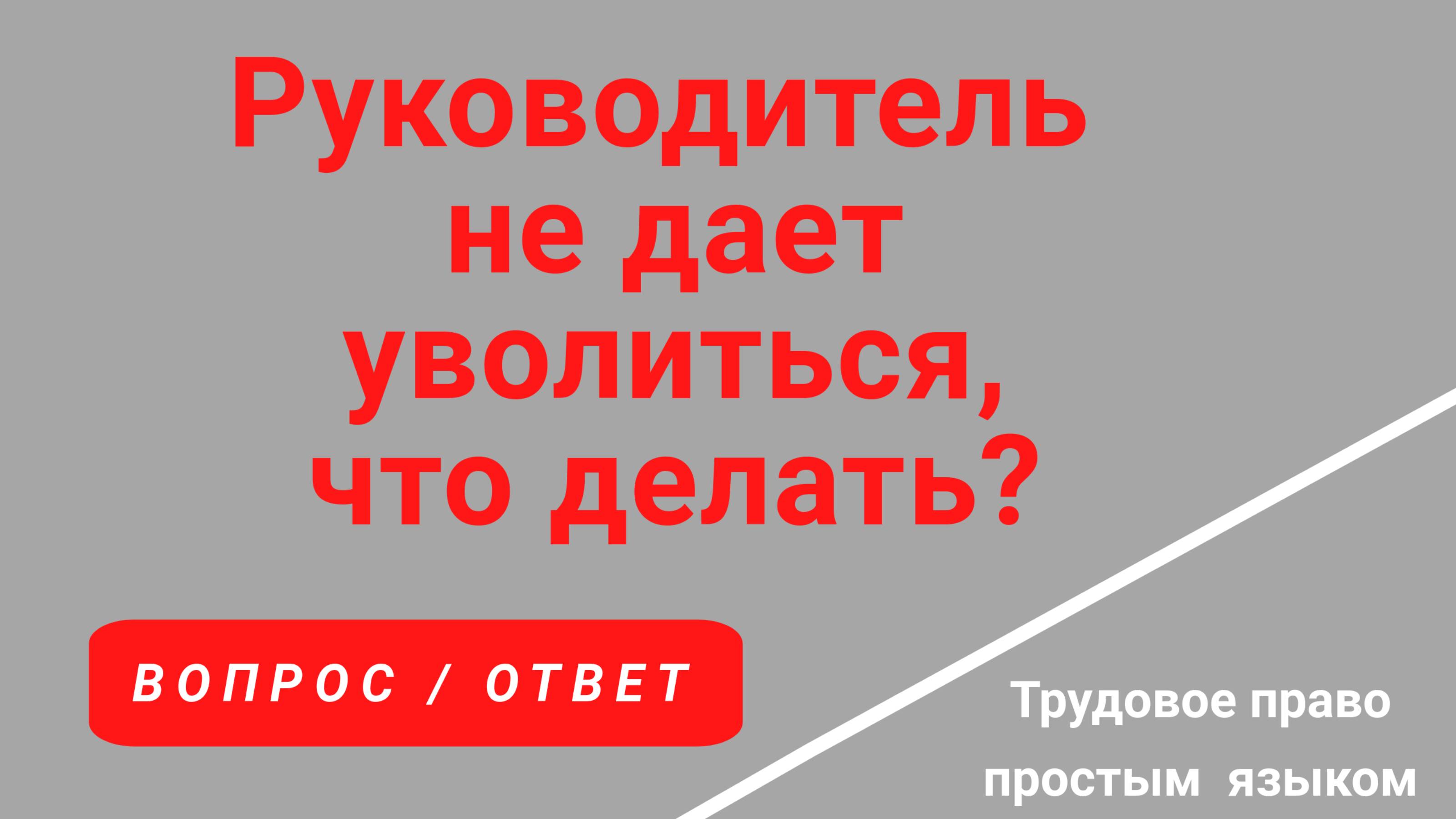 Увольнение по желанию. Руководитель не подписывает заявление на увольнение. /Консультация юриста./