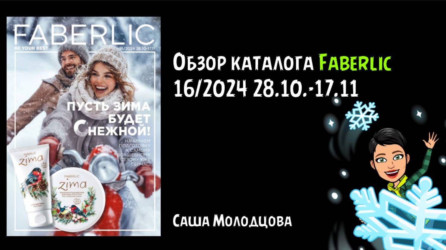 Обзор каталога Faberlic 16/2024, 28.10-17.11
Скоро Новый год 2025 ❄️