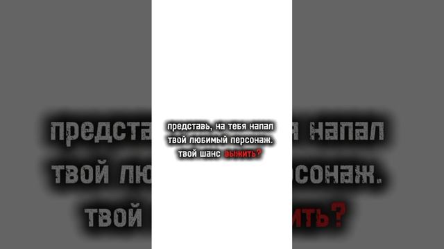 Какой у тебя шанс выжить?