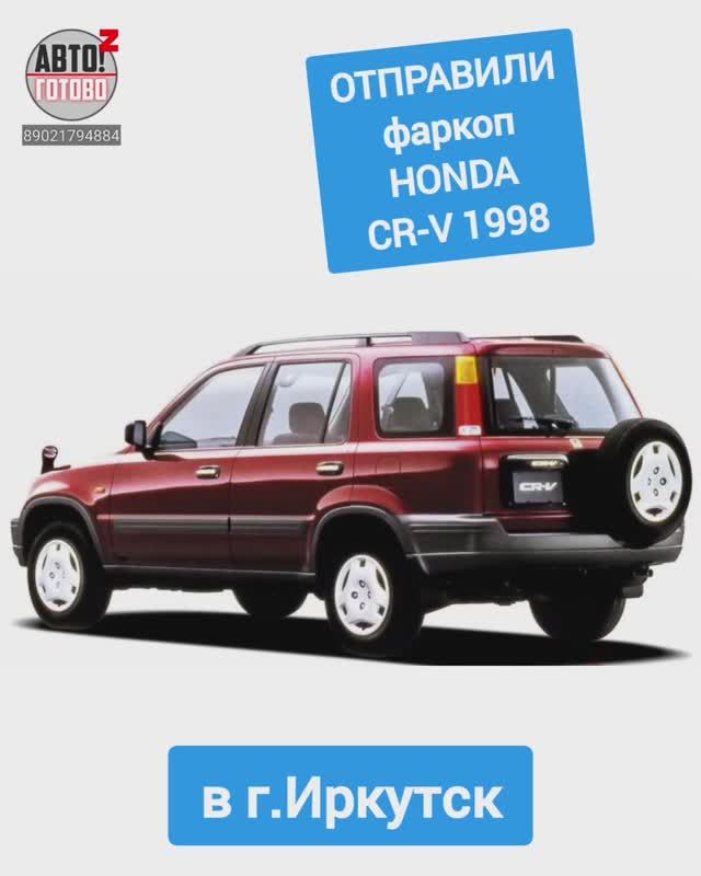 HONDA CR-V 1998. Фаркоп. ОТПРАВКА в г.Иркутск