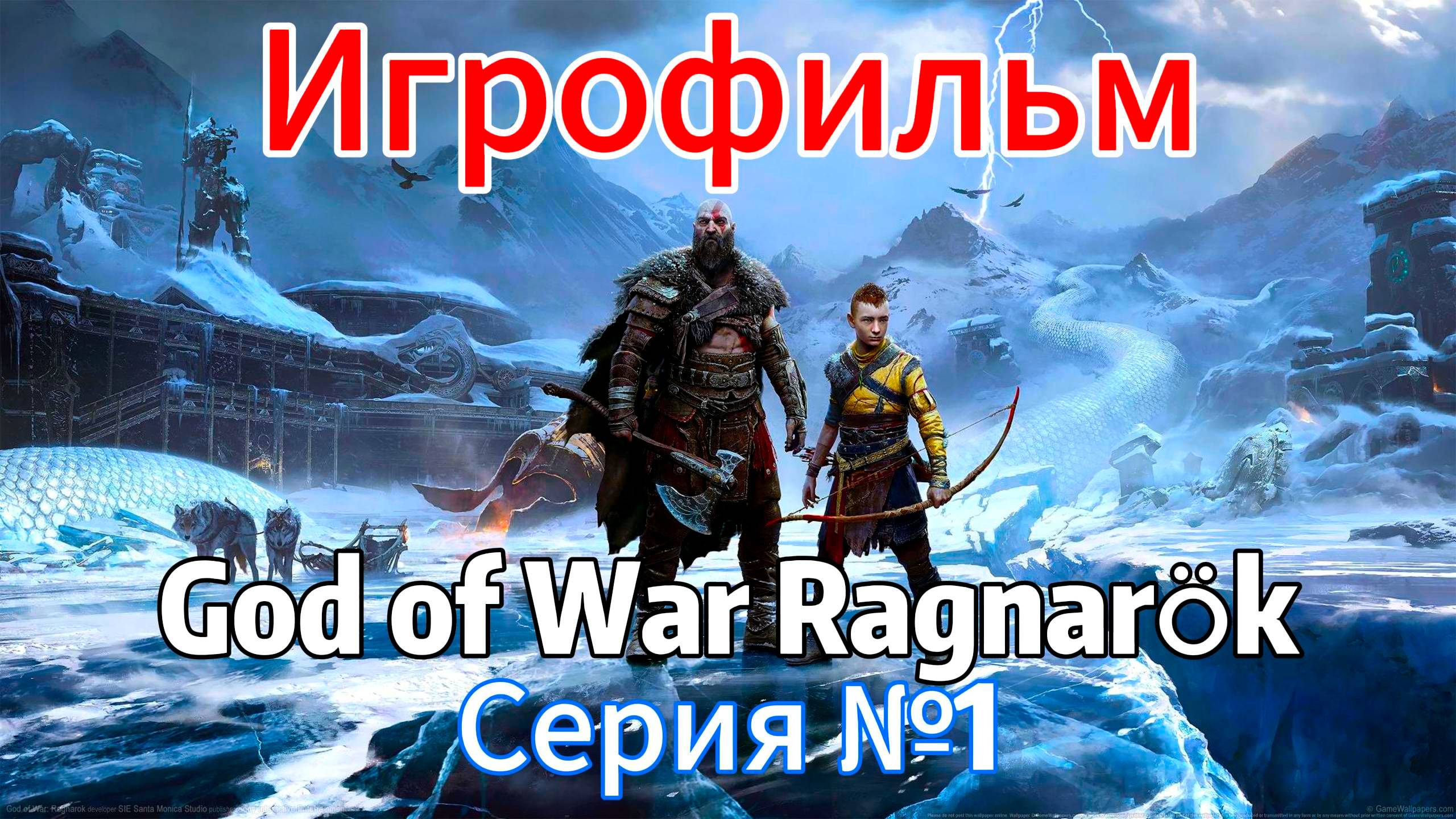 God of War Ragnarok ИГРОФИЛЬМ на русском ● ПК версия прохождение