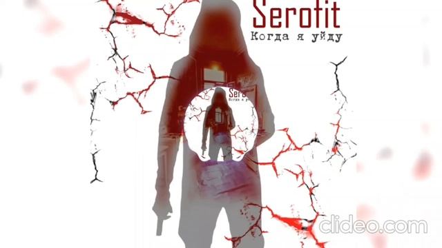 serofit когда я уйду