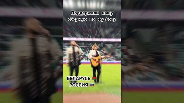 Беларусь-РоссияПесняры на матче (Минск 2024) #music #праздник #концерт #песняры