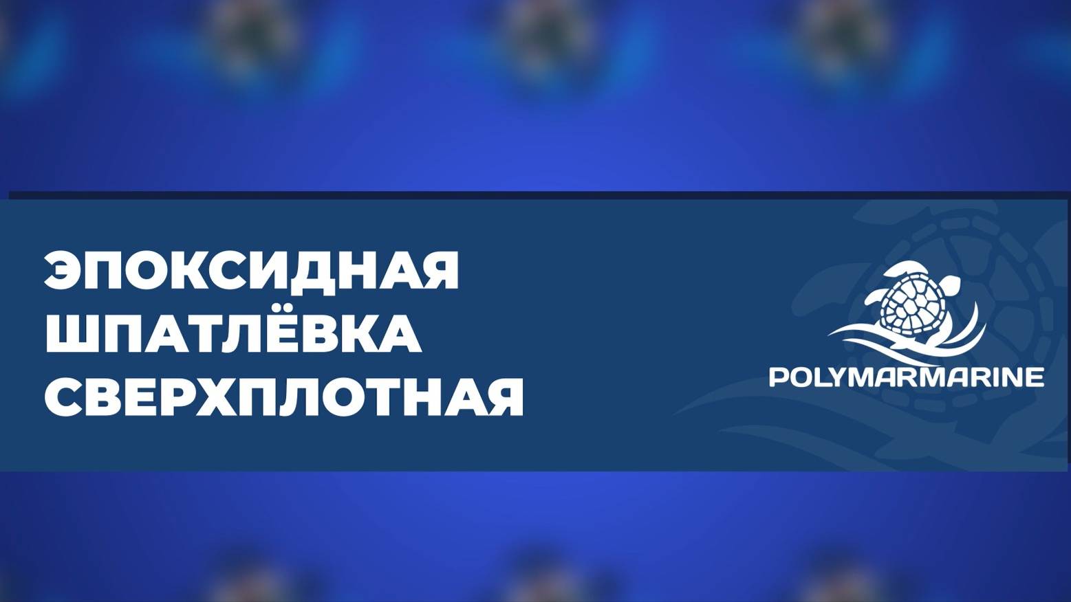 Эластичная эпоксидная шпатлёвка Polymarmarine: сверхпрочное решение для вашего ремонта