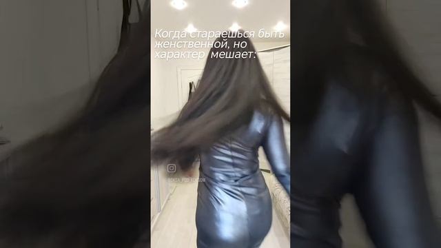 КОГДА СТАРАЕШЬСЯ БЫТЬ ЖЕНСТВЕННОЙ, НО ХАРАКТЕР МЕШАЕТ.