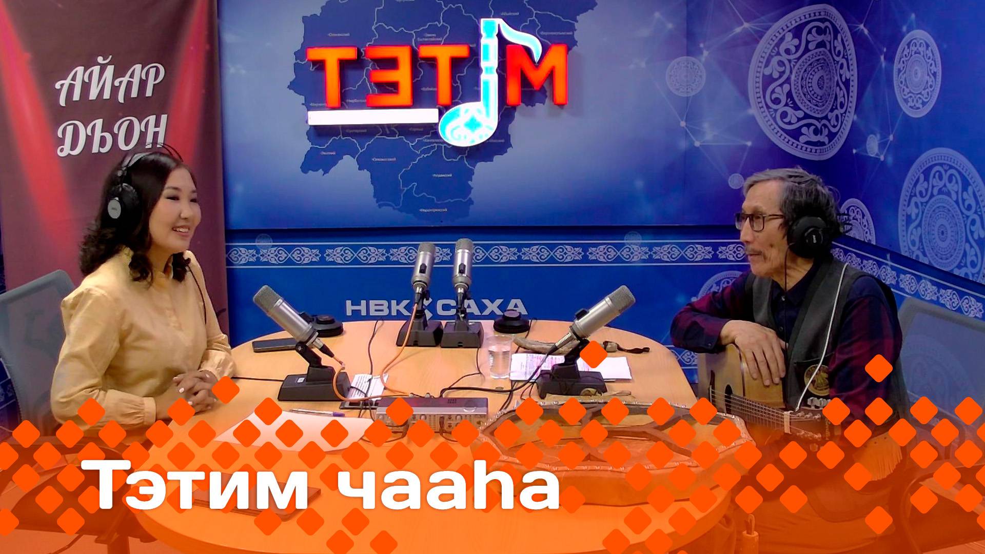 «Тэтим чааһа»   (21.10.24)