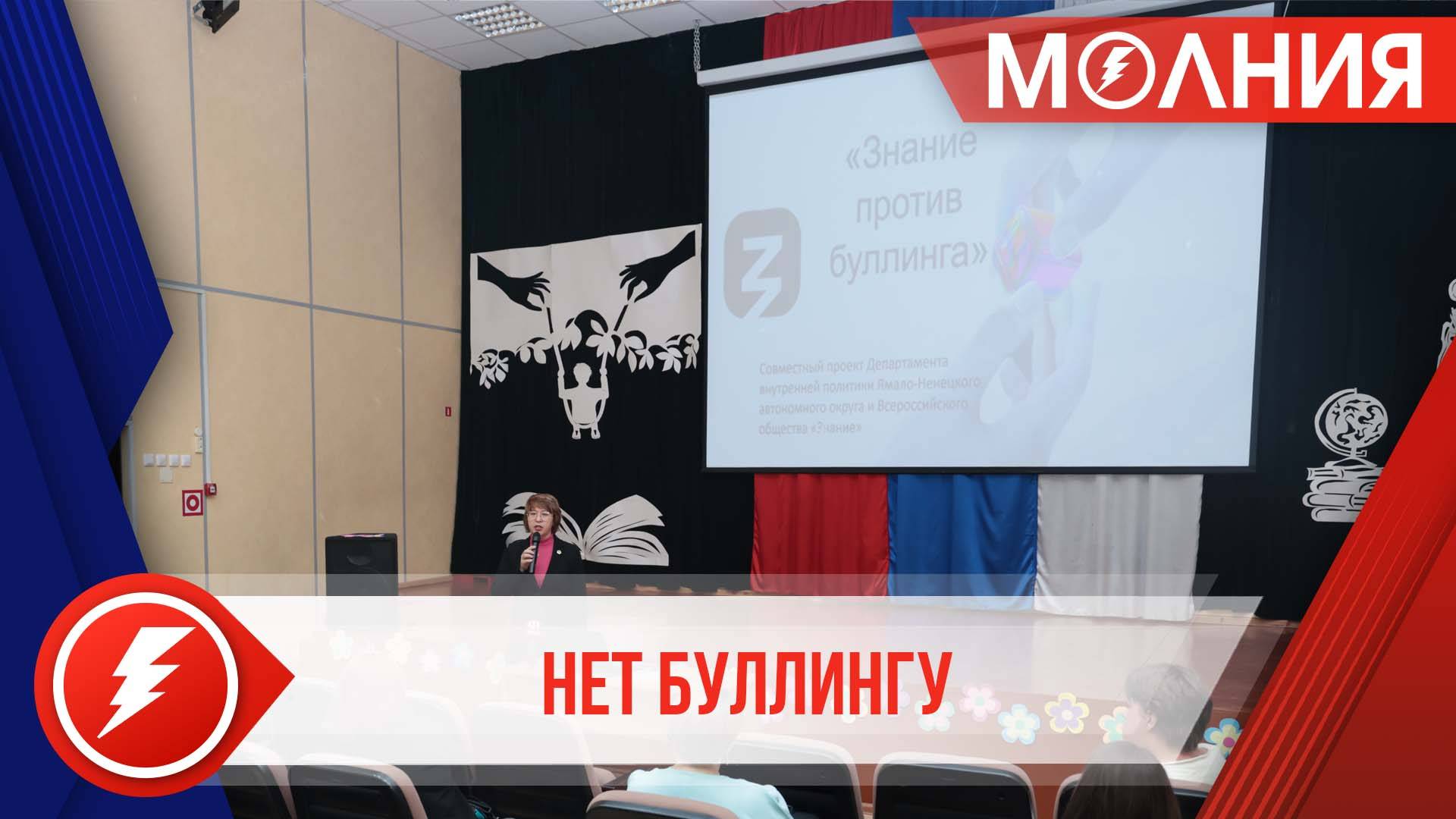 Родителям учеников таркосалниской школы №2 представители россобщества «Знание» рассказали о булинге