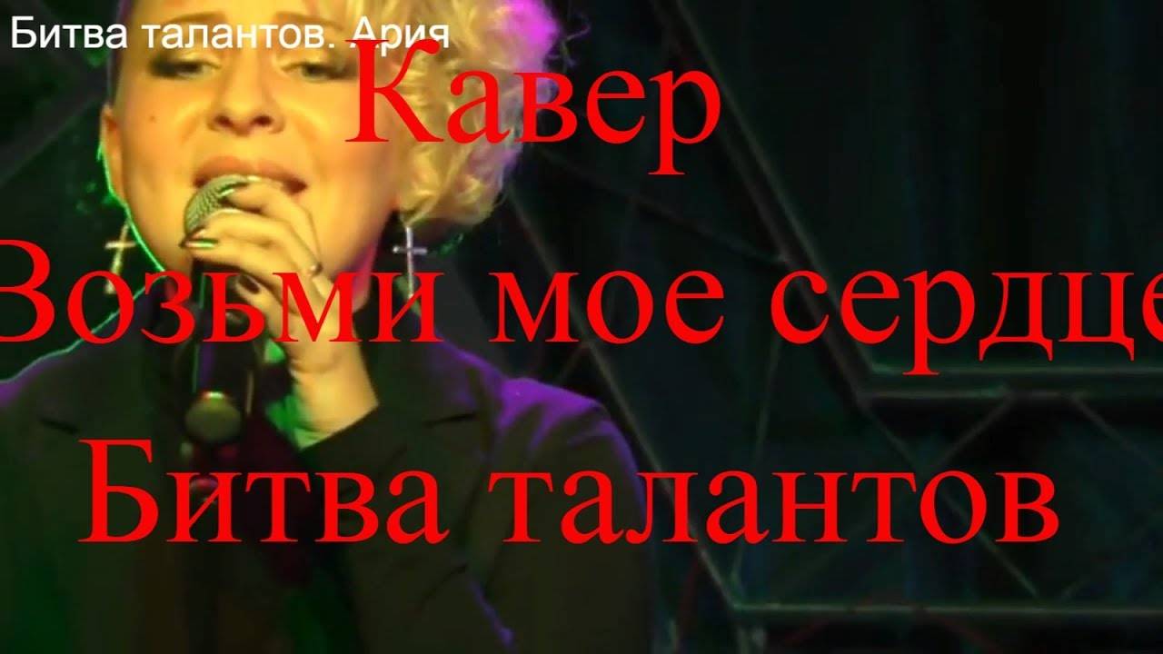 Кавер  _ Возьми мое сердце _ Ария _ Битва талантов _ Псков