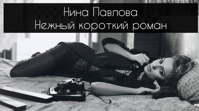 Нина Павлова — Нежный короткий роман.