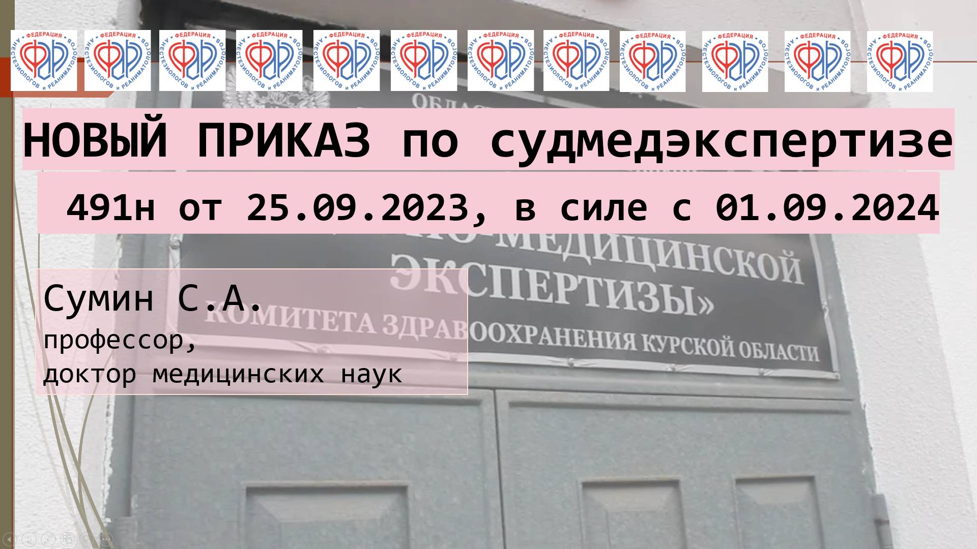 Вступил в силу 01.09.2024 г. новый приказ по судмедэкспертизе