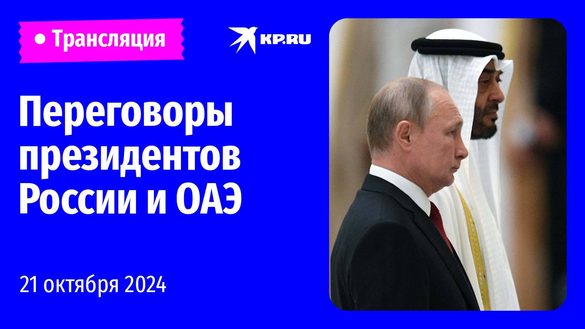 🔴Переговоры Путина с лидером ОАЭ: прямая трансляция