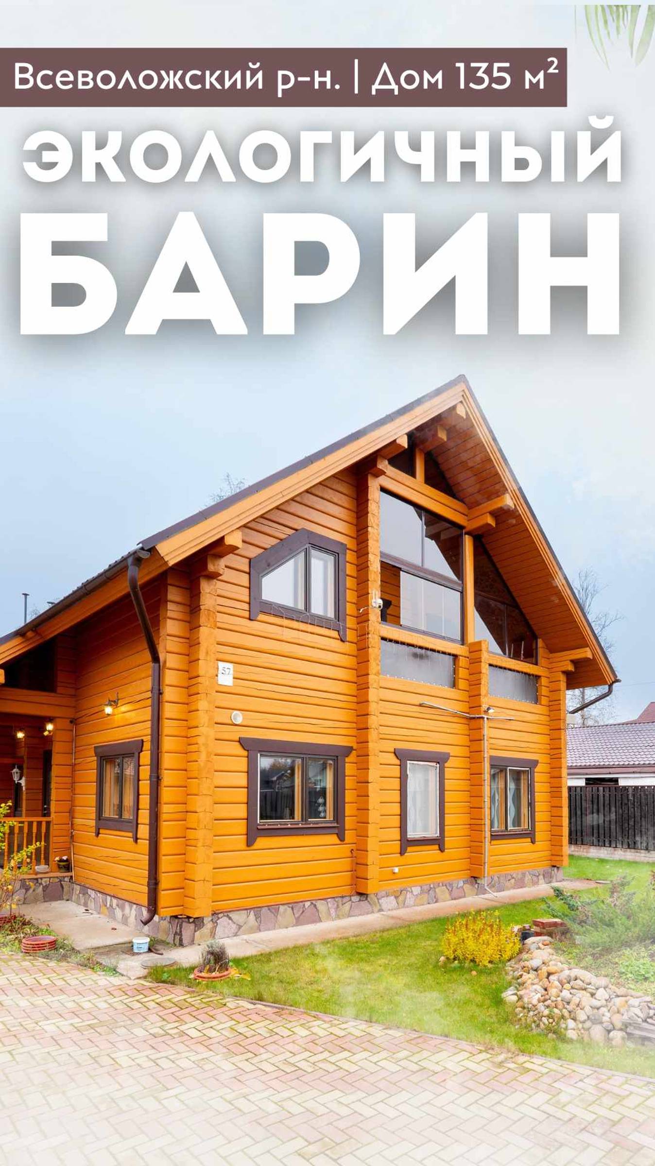 ЭКОЛОГИЧНЫЙ БАРИН | Дом 135м² | Баня | Ландшафтный дизайн |Теплые полы|Всеволожский район #купитьдом