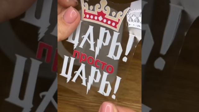 Царь, просто царь! Наклейки для постоянного брендирования для твердых поверхностей.