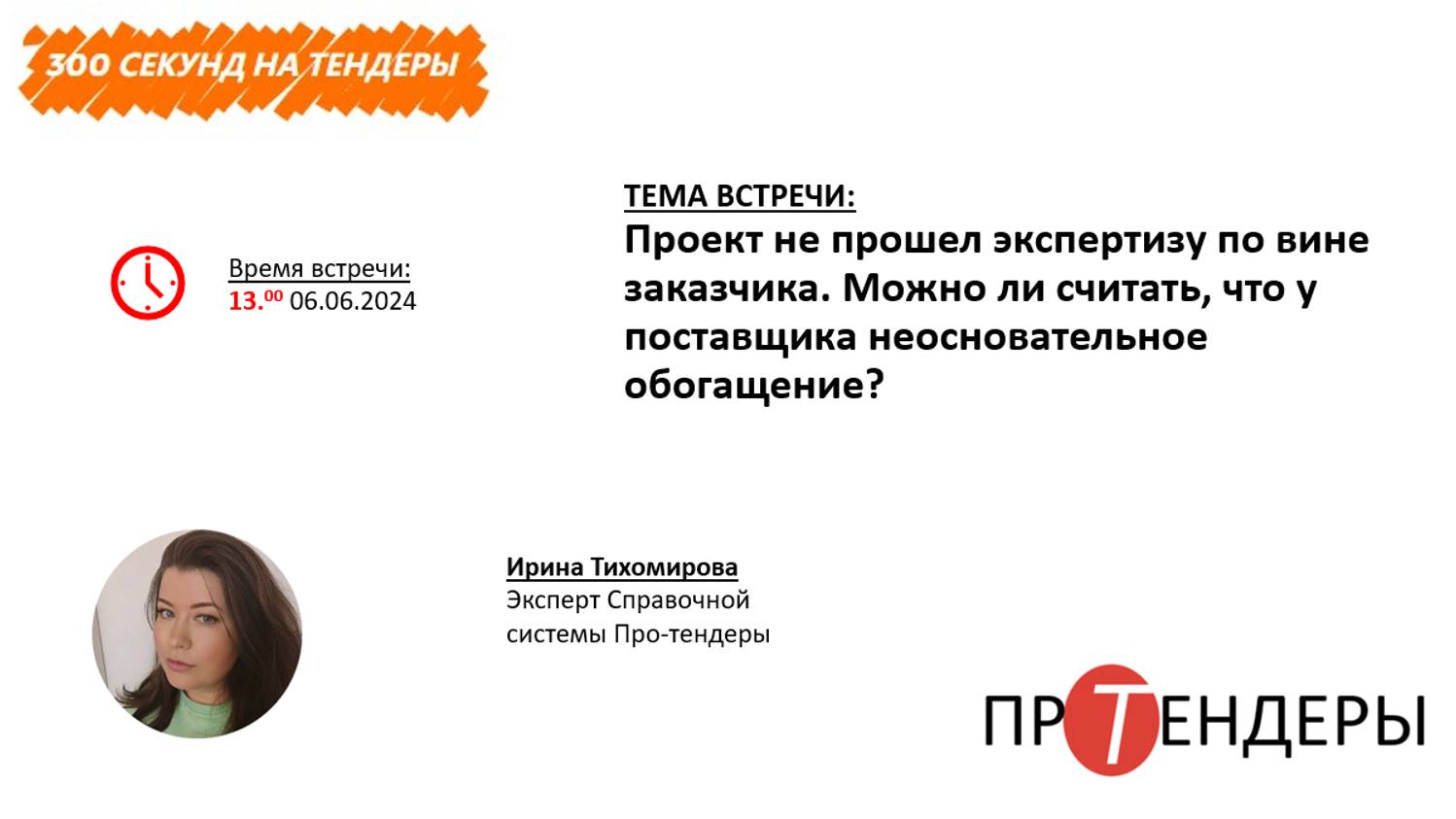 Проект не прошел экспертизу по вине заказчика. Можно ли считать, что у поставщика неосновательное