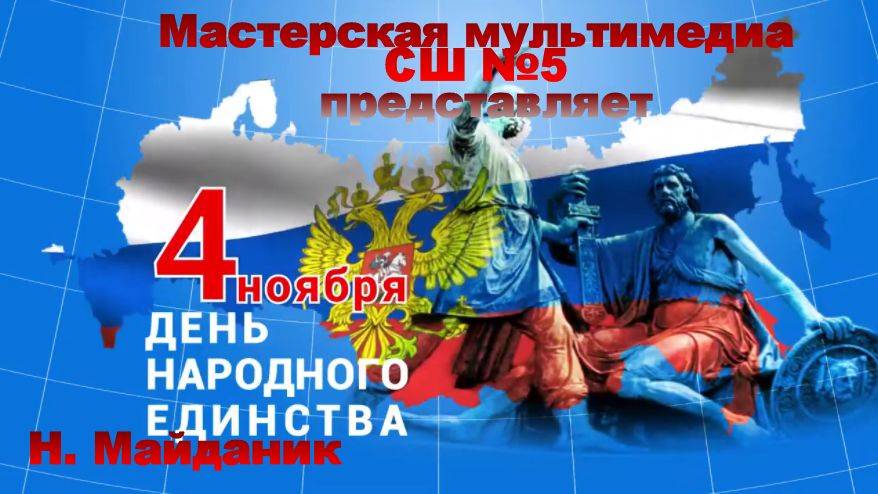 ДЕНЬ НАРОДНОГО ЕДИНСТВА 
МКОУ СШ №5 
Мастерская мультимедиа