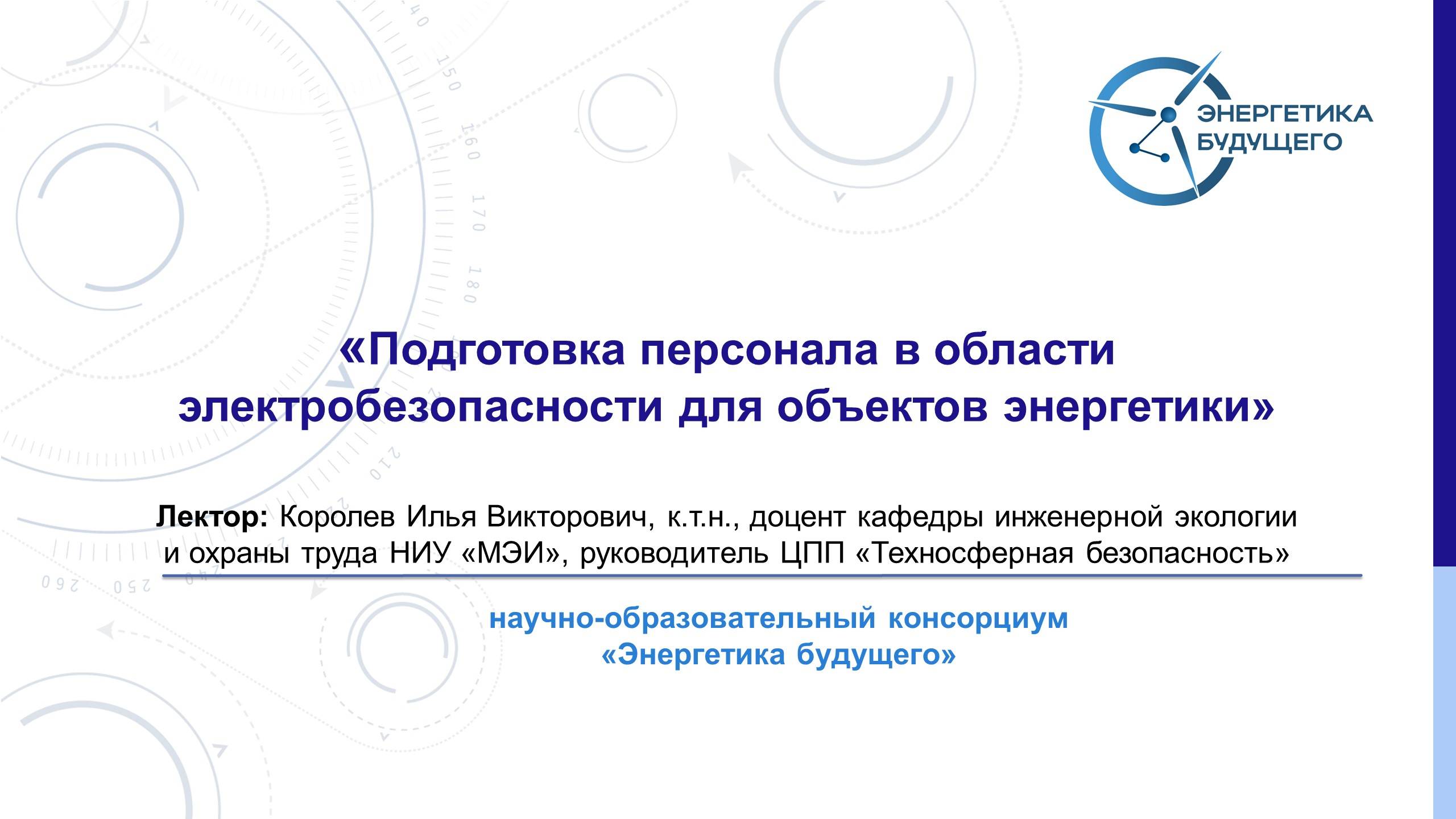 Лекция по теме: «Подготовка персонала в области электробезопасности для объектов энергетики»