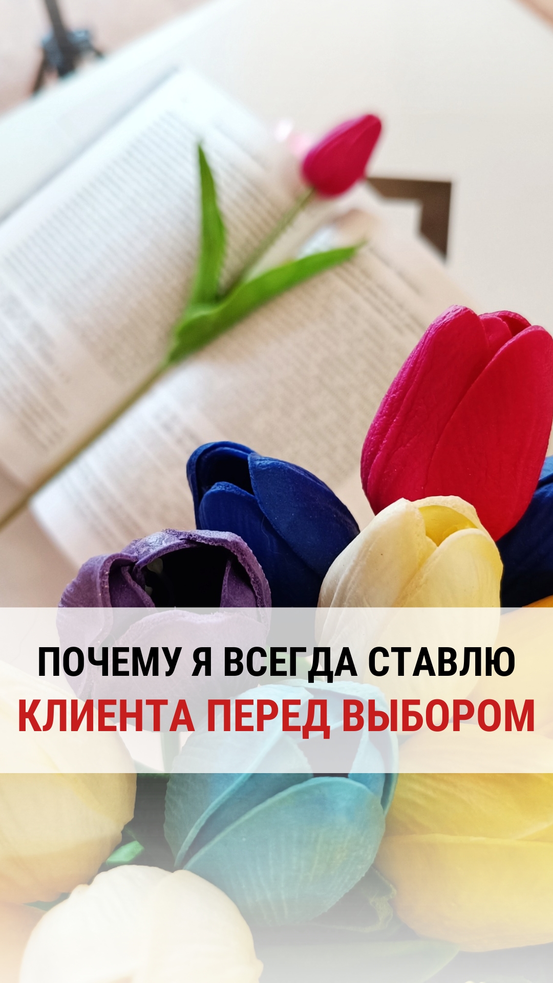 ПОЧЕМУ Я ВСЕГДА СТАВЛЮ КЛИЕНТА ПЕРЕД ВЫБОРОМ.