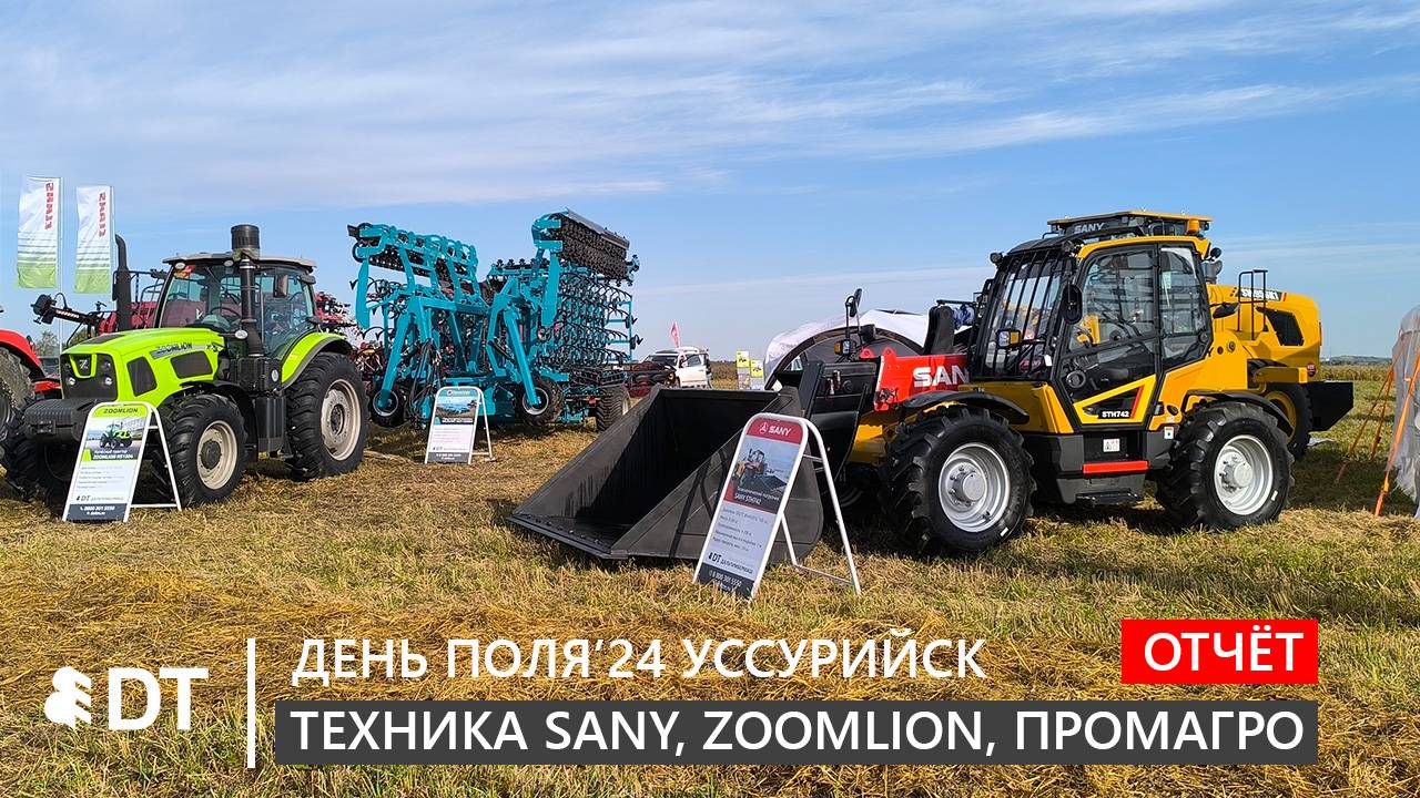 Спецтехника SANY, ZOOMLION, ПРОМАГРО: видеоотчёт с "Дня Поля 2024" Уссурийск