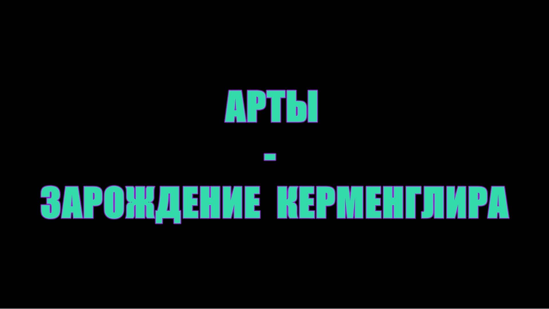 ЛИЕР И БРАТЬЯ ГРАЙДЖ - ЗАРОЖДЕНИЕ КЕРМЕНГЛИРА
