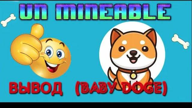 UNMINEABLE МАЙНИНГ ВЫВОД 1 МИЛЛИАРД  BABY DOGE