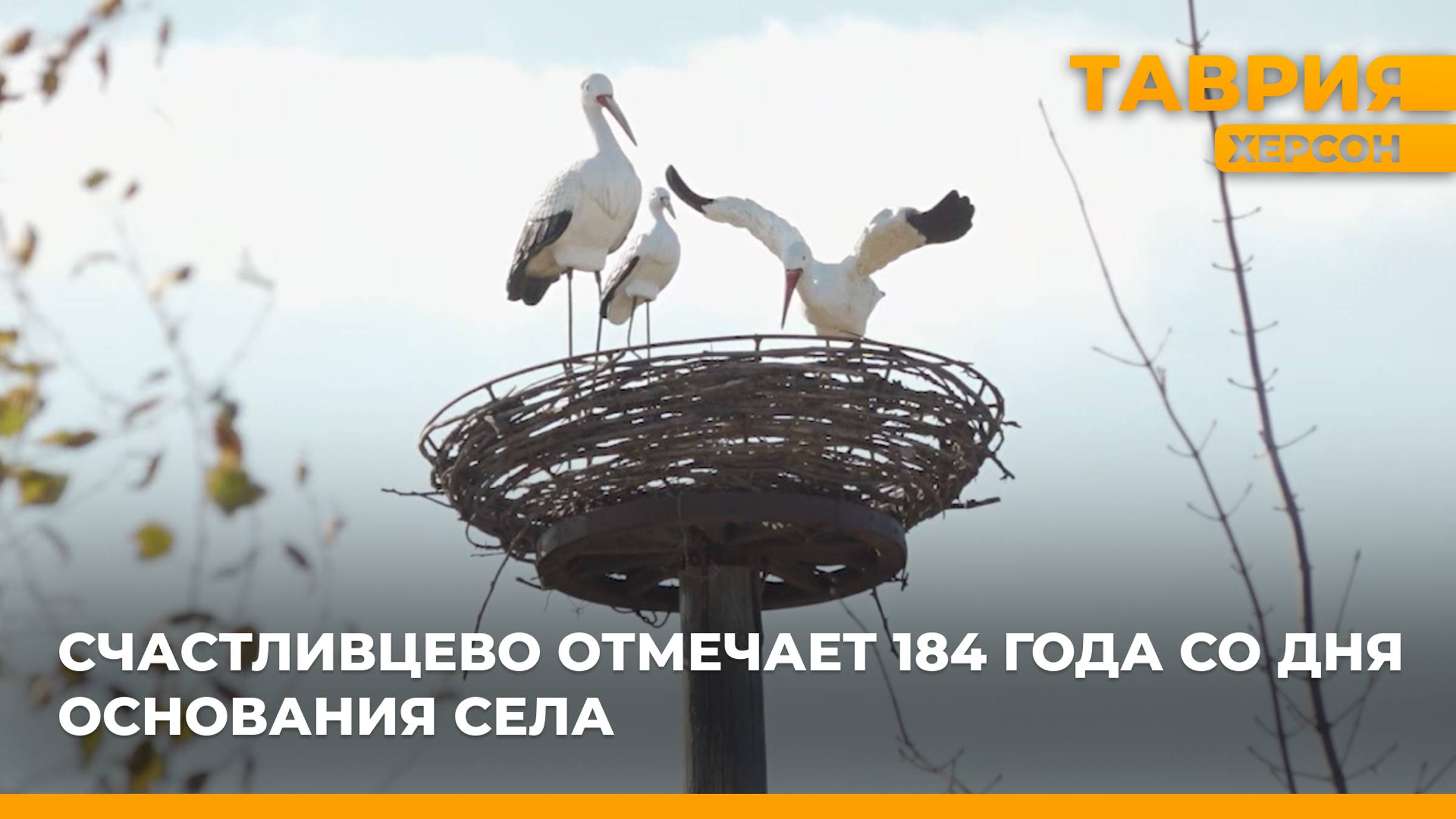 Счастливцево отмечает 184 года со дня основания села