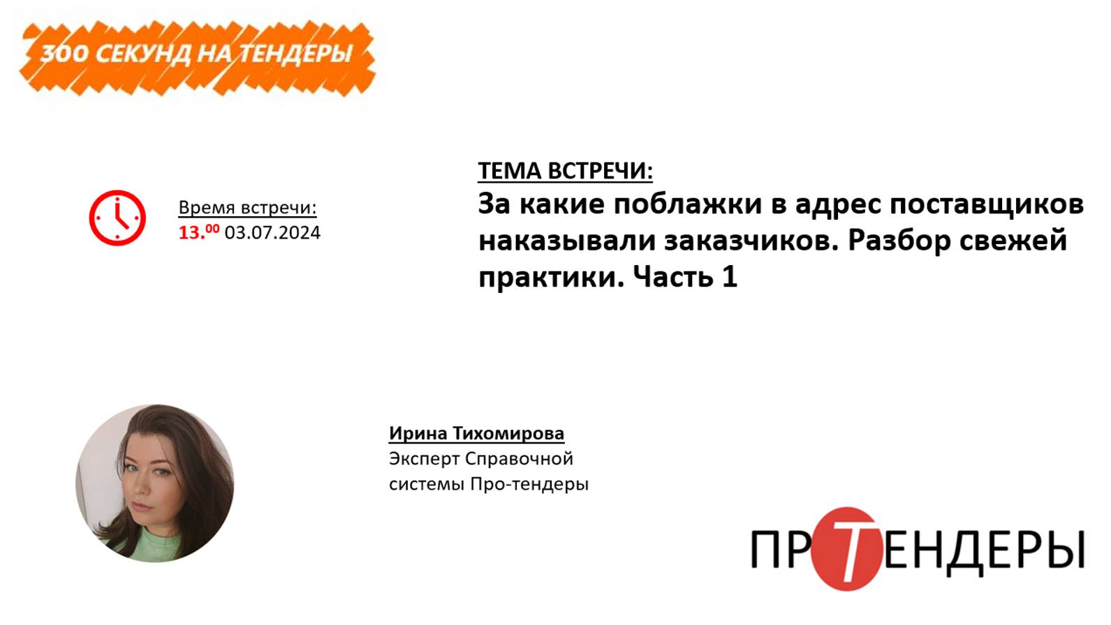 За какие поблажки в адрес поставщиков наказывали заказчиков. Разбор свежей практики. Часть 1