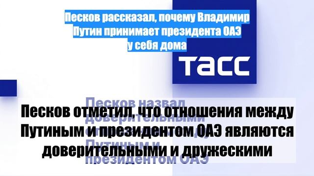 Песков рассказал, почему Владимир Путин принимает президента ОАЭ у себя дома