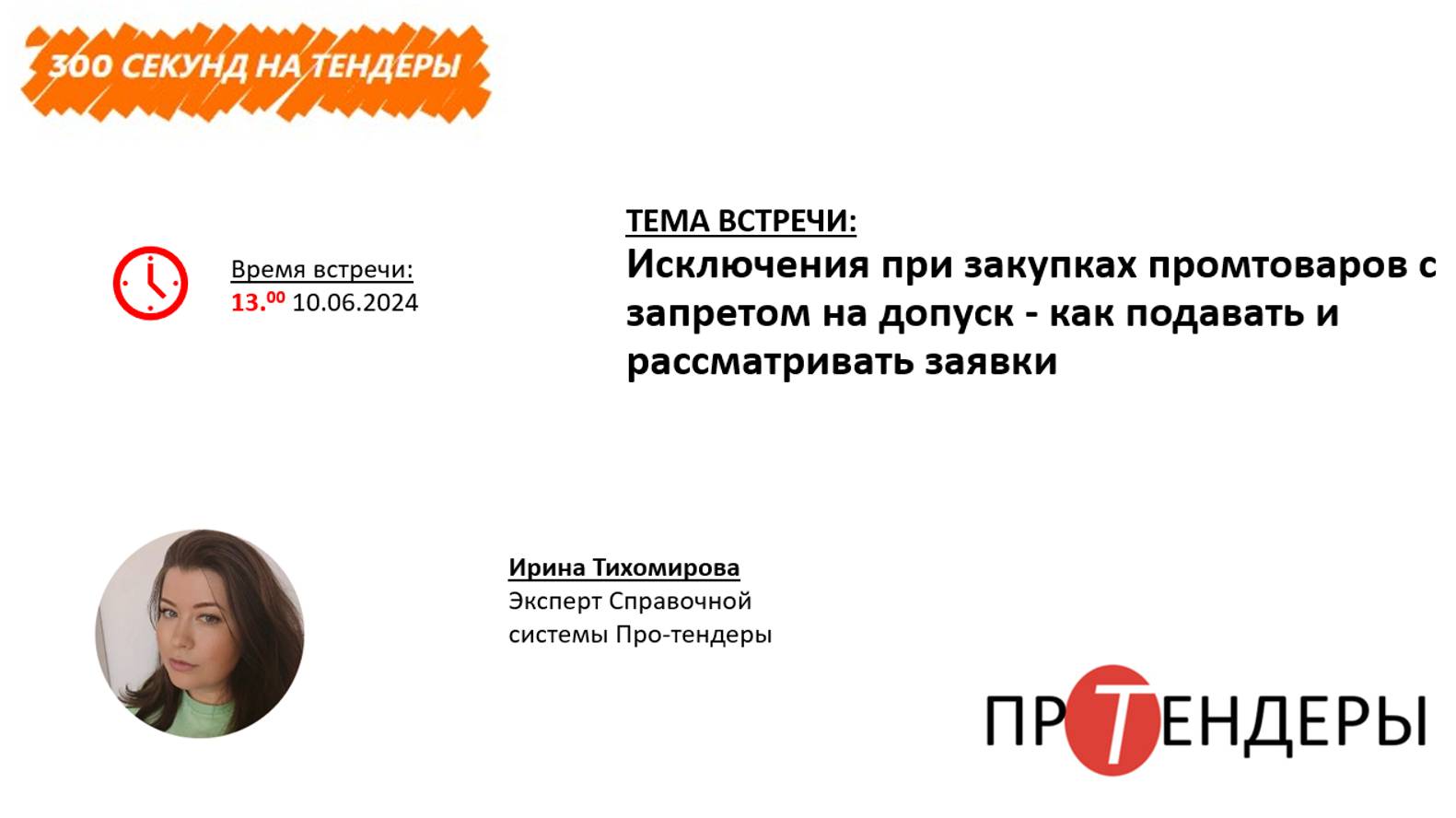 Исключения при закупках промтоваров с запретом на допуск - как подавать и рассматривать заявки