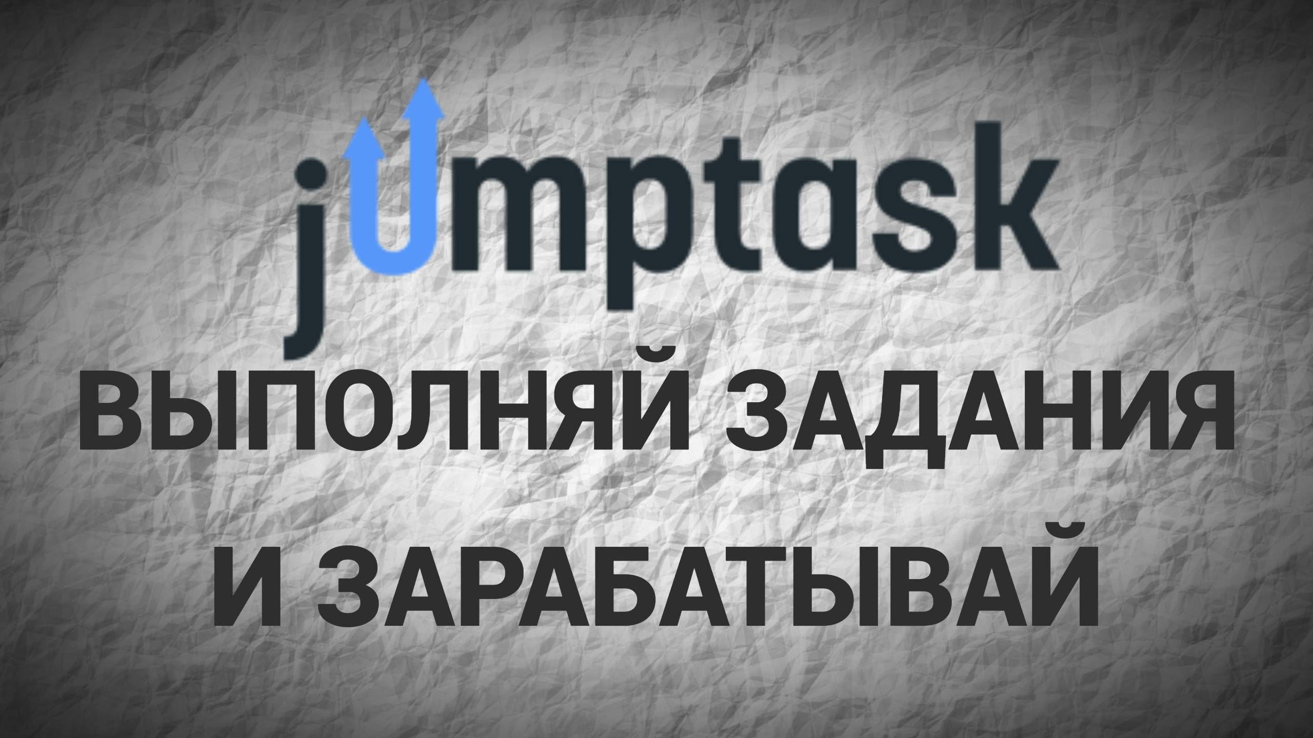 JUMPTASK - РЕШАЙТЕ ЗАДАЧИ И ЗАРАБАТЫВАЙТЕ КРИПТОВАЛЮТУ