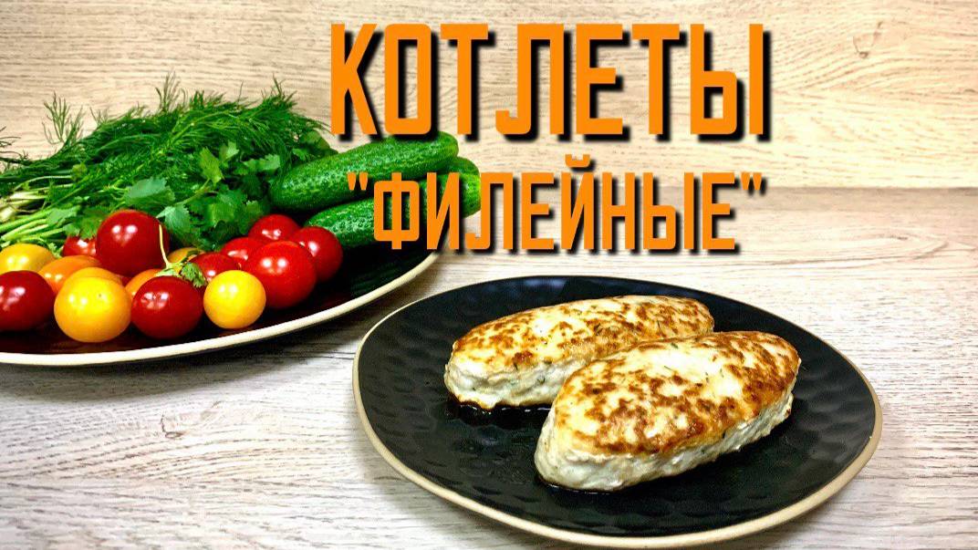 Котлеты филейные