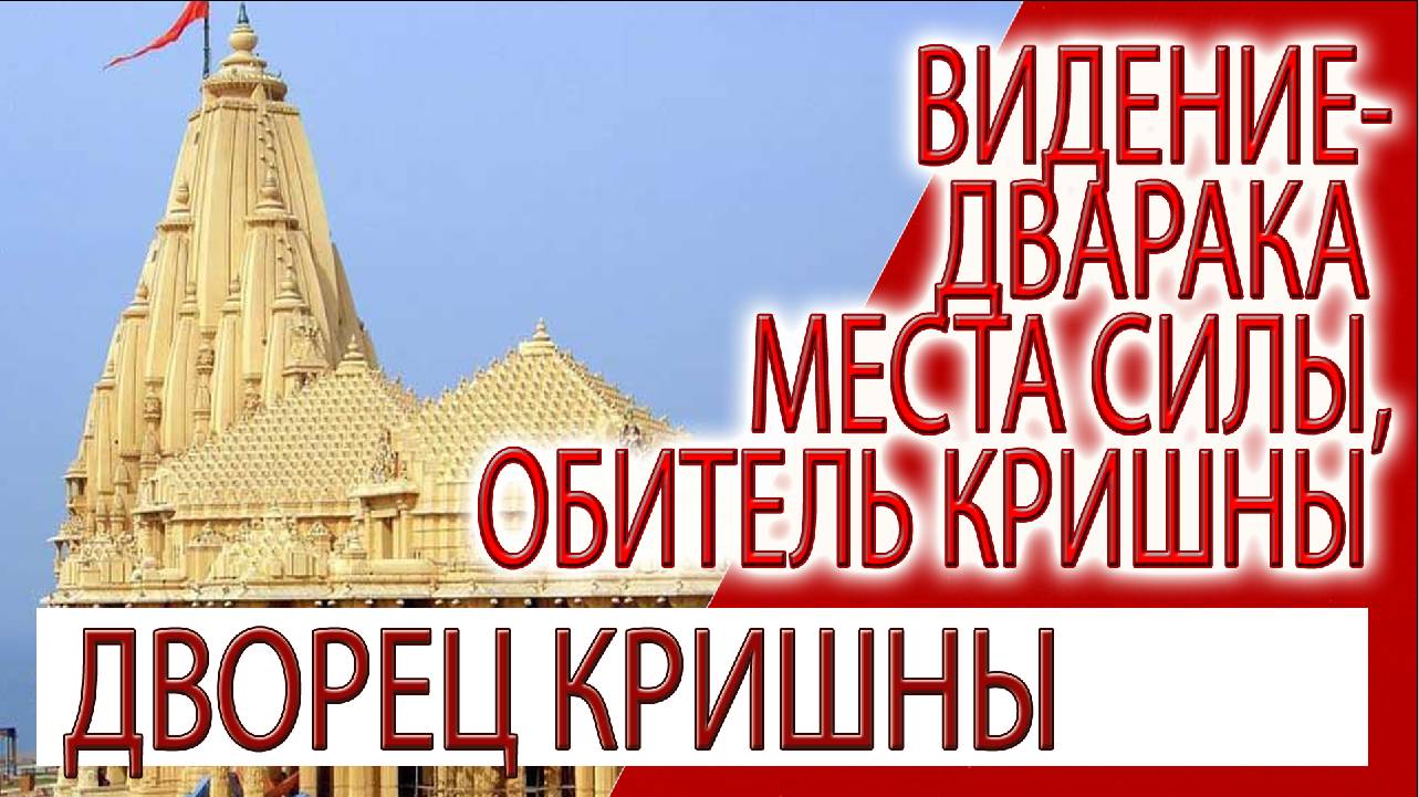 Видение - дворцы Кришны, Дварака и места силы!