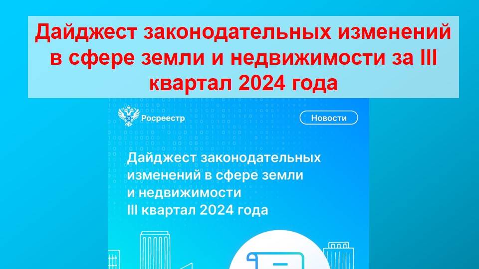 Дайджест законодательных изменений в сфере земли и недвижимости за III квартал 2024 года