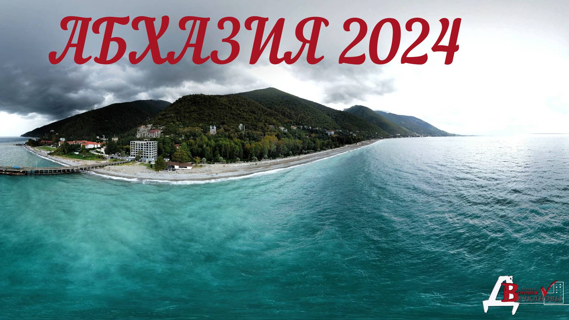 Наш отдых в Абхазии 2024
