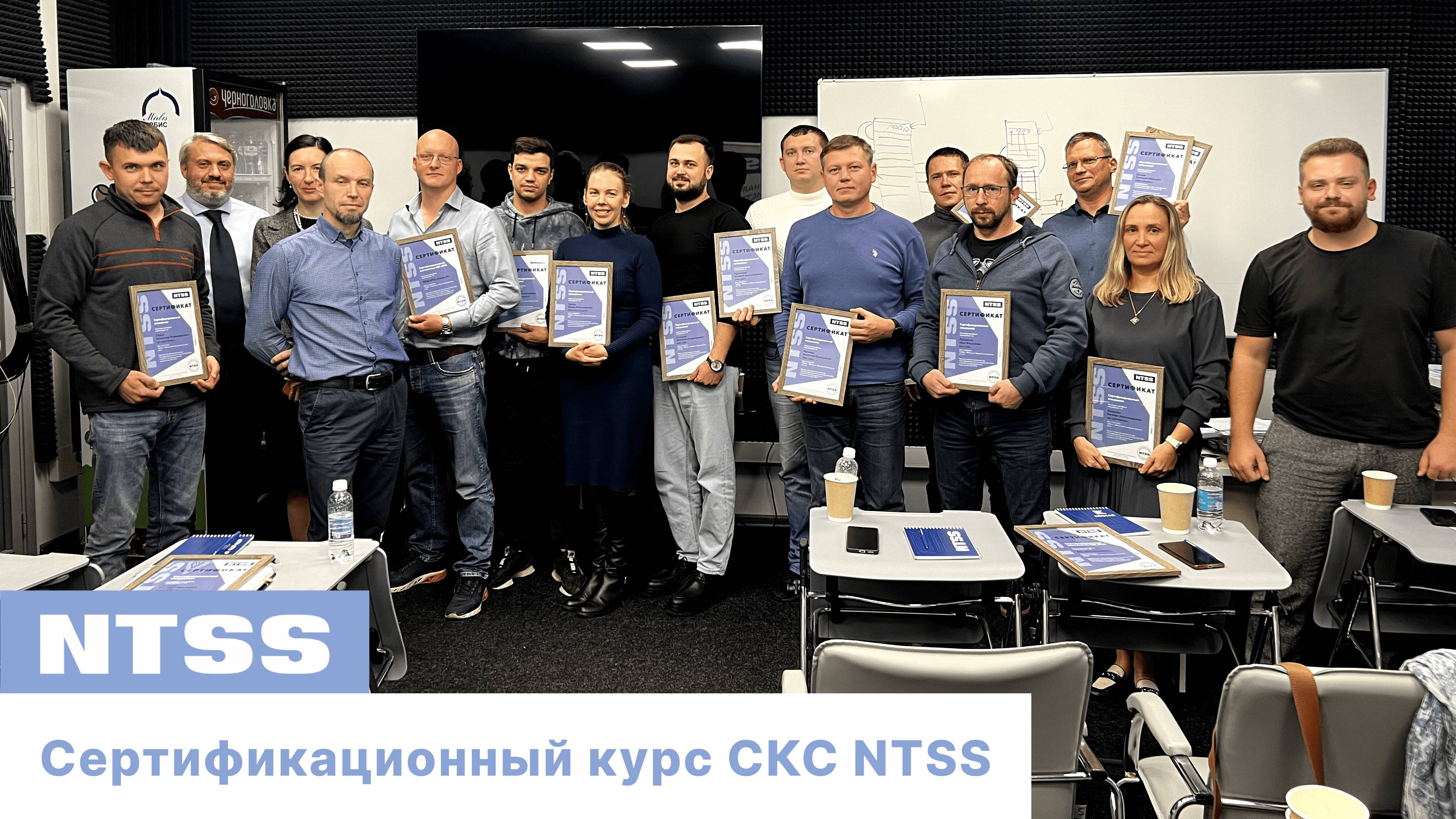 Сертифицированный курс СКС NTSS от 10 октября