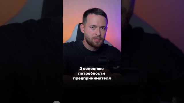 Какие потребности закрывает команда предпринимателю