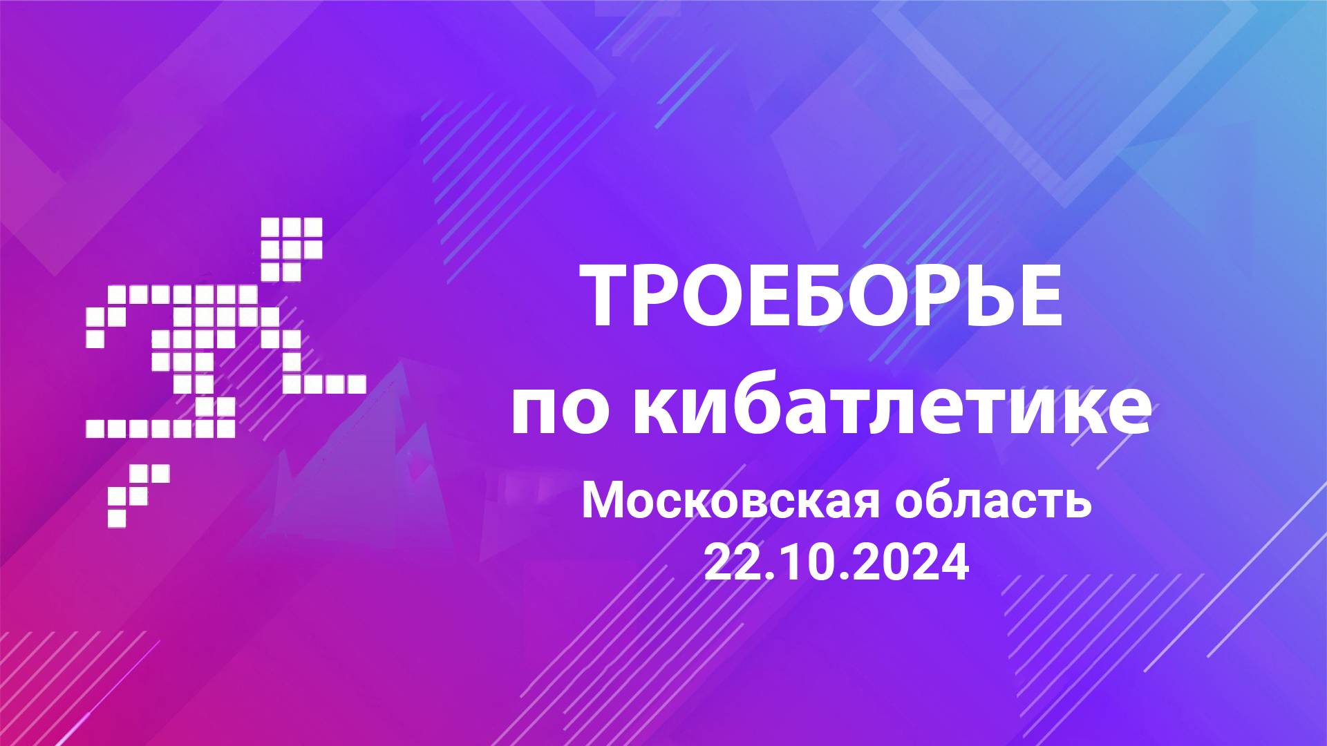 Троеборье по кибатлетике. Московская область. 22.10.2024