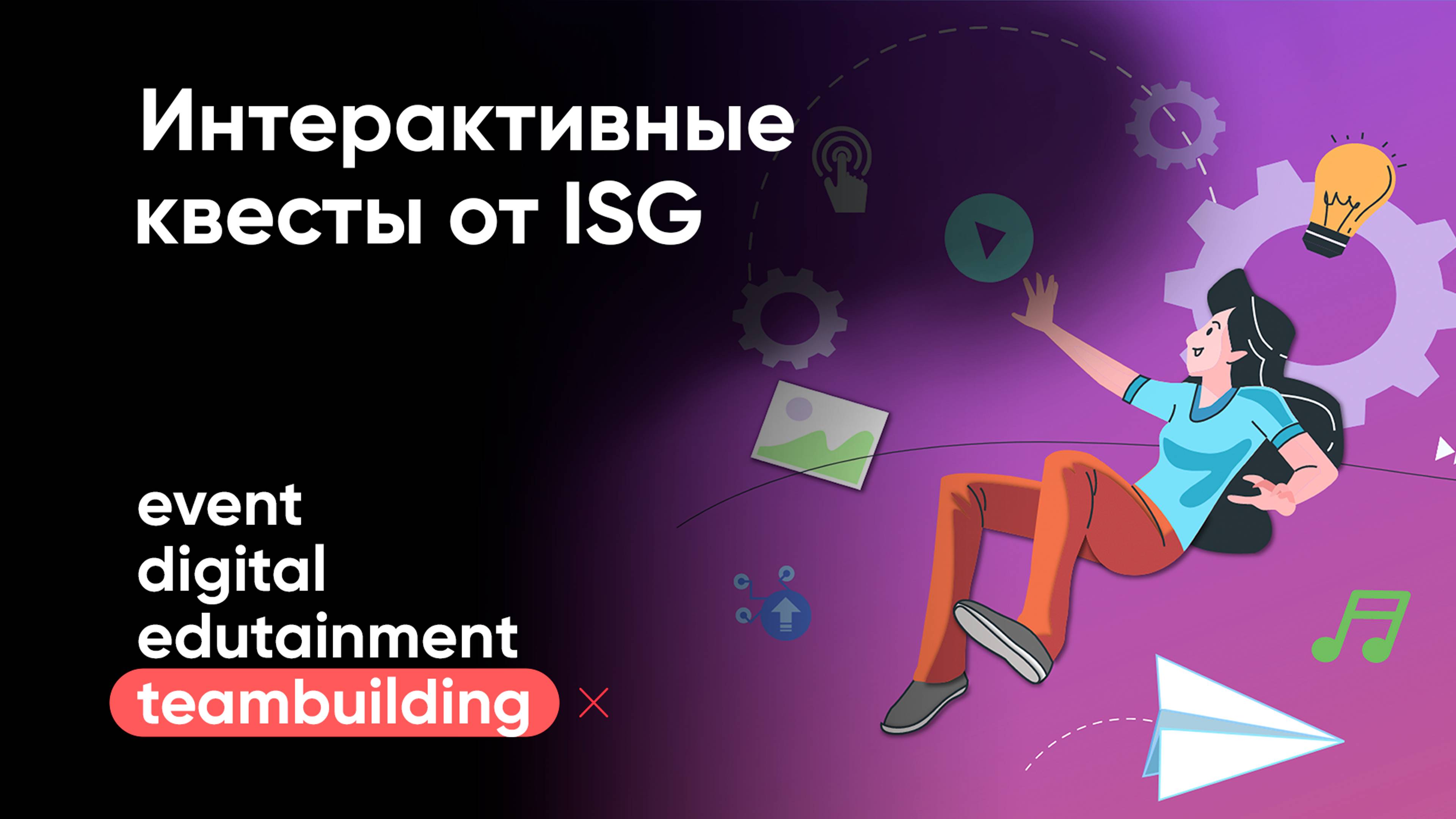 Интерактивные квесты от Interactive Solutions Group