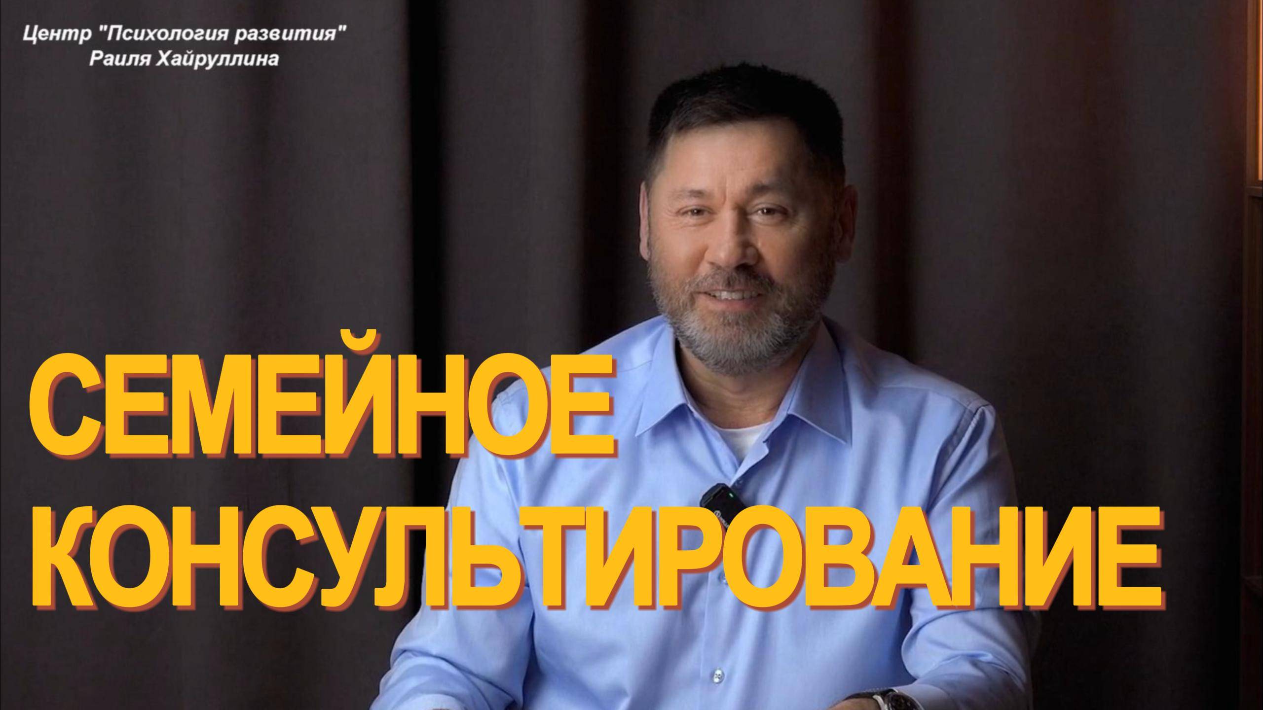 СЕМЕЙНОЕ КОНСУЛЬТИРОВАНИЕ