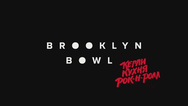 Как строился самый большой боулинг в Тюменской области - Brooklyn Bowl в ТЦ Сити Молл