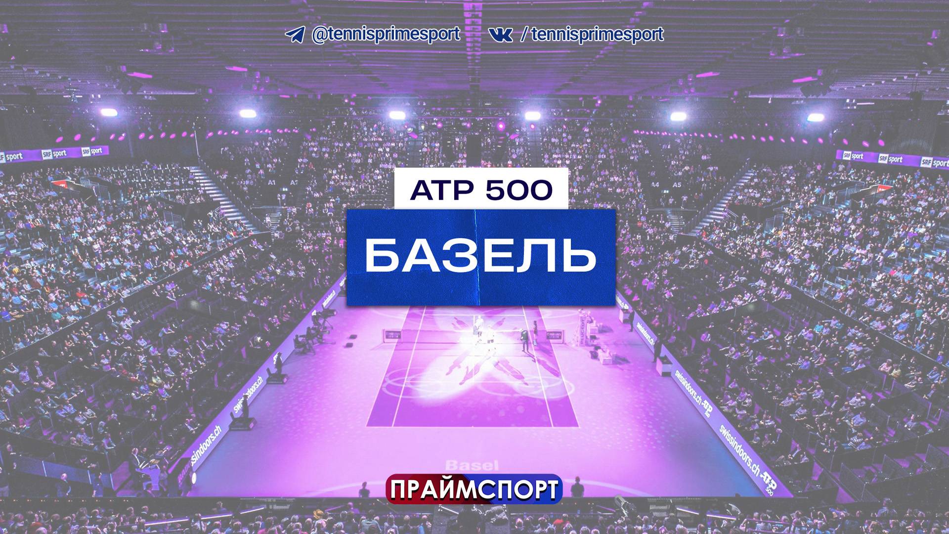 Андрей Рублёв - Нуно Боржеш | ATP 500 Базель | 1-й круг | Трансляция матча