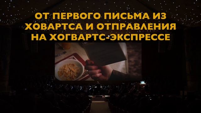ГАРРИ ПОТТЕР И ФИЛОСОФСКИЙ КАМЕНЬ/сказочный концерт