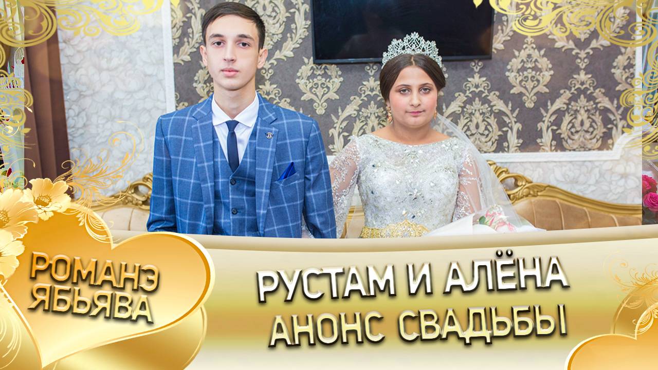 рустам и алена33