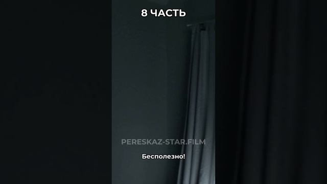 Краткий пересказ: Астрал. Часть 8
