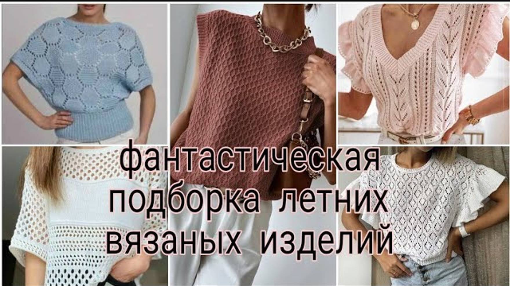 Фантастическая подборка летних вязаных изделий!