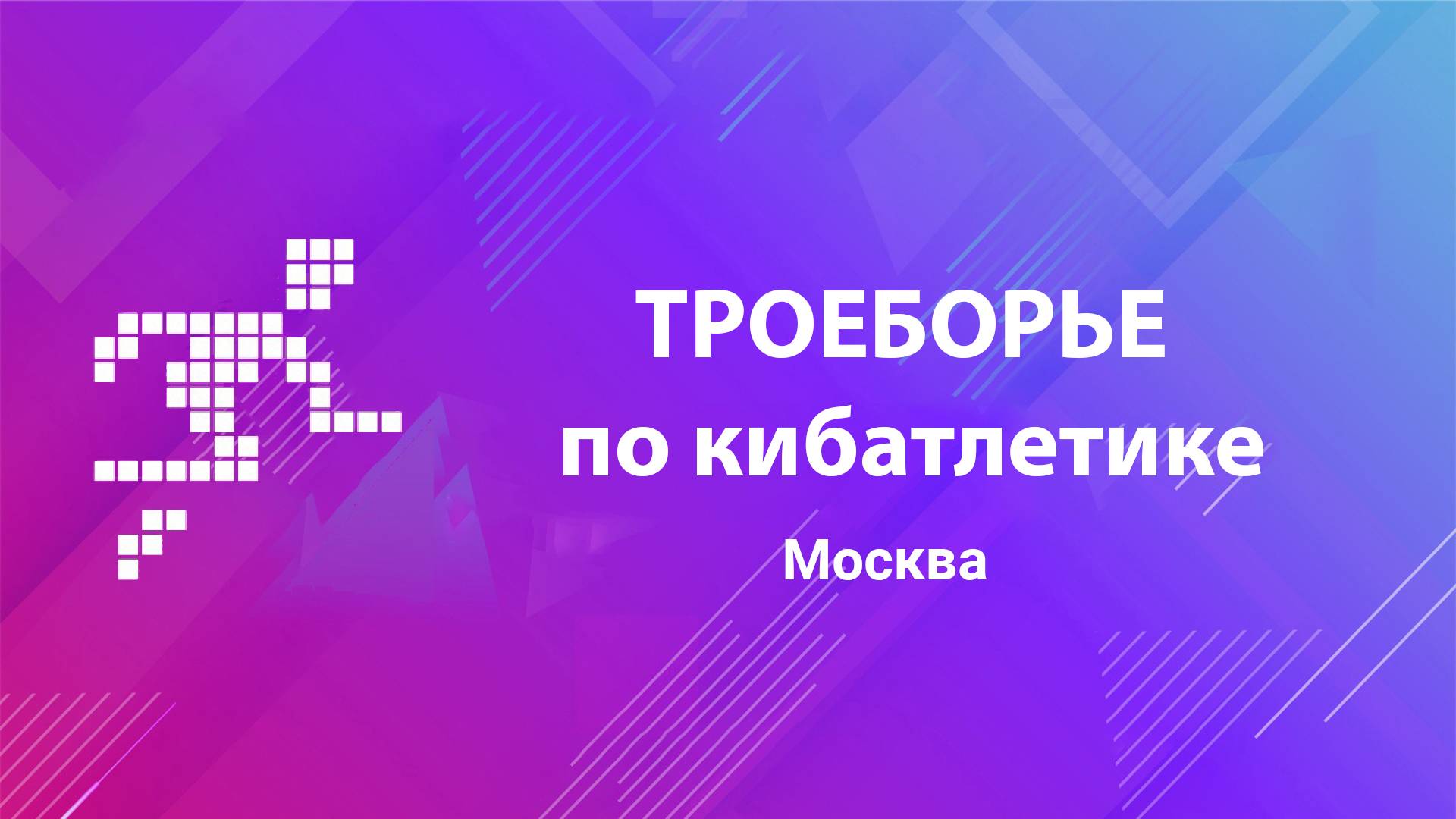 Троеборье по кибатлетике. Москва.